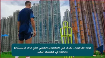 عودة مفاجئة.. تعرف على الملياردير الصيني الذي فاجأ كريستيانو رونالدو في معسكر النصر
